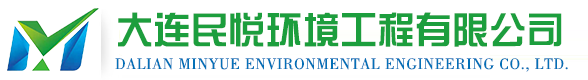 大連民悅環境工程有限公司
